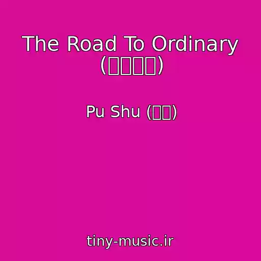 کاور آهنگ The Road To Ordinary (平凡之路) از Pu Shu (朴树)