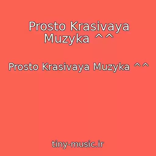 کاور آهنگ Prosto Krasivaya Muzyka ^^ از Prosto Krasivaya Muzyka ^^
