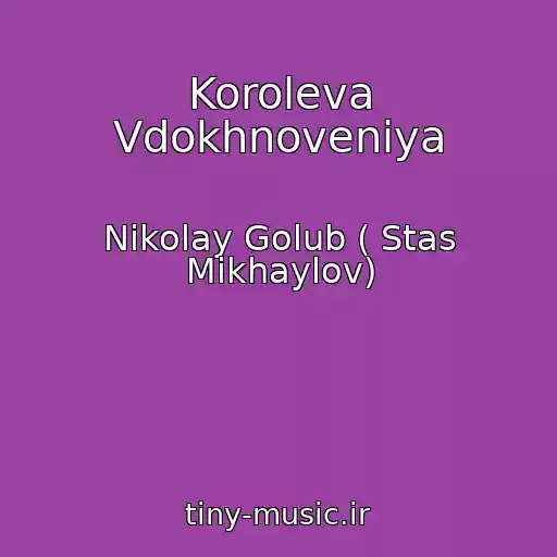 کاور آهنگ Koroleva Vdokhnoveniya از Nikolay Golub ( Stas Mikhaylov)