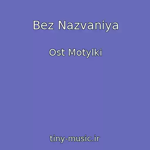 کاور آهنگ Bez Nazvaniya از Ost Motylki