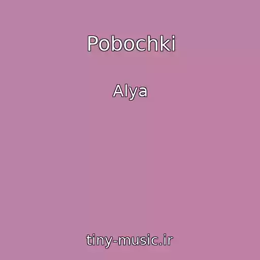 کاور آهنگ Pobochki از Alya