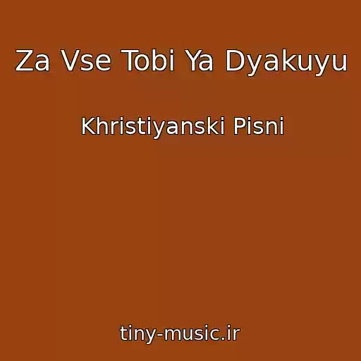کاور آهنگ Za Vse Tobі Ya Dyakuyu از Khristiyanskі Pіsnі