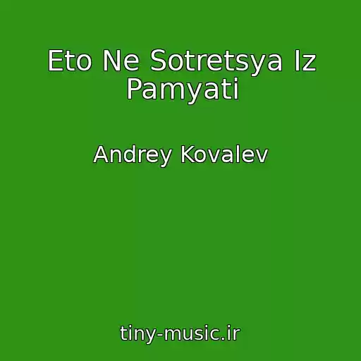 کاور آهنگ Eto Ne Sotretsya Iz Pamyati از Andrey Kovalev