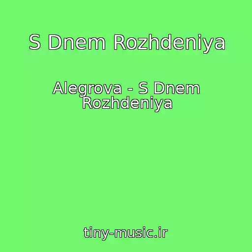 کاور آهنگ S Dnem Rozhdeniya از Alegrova - S Dnem Rozhdeniya