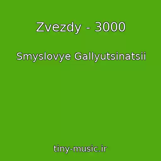 کاور آهنگ Zvezdy - 3000 از Smyslovye Gallyutsinatsii