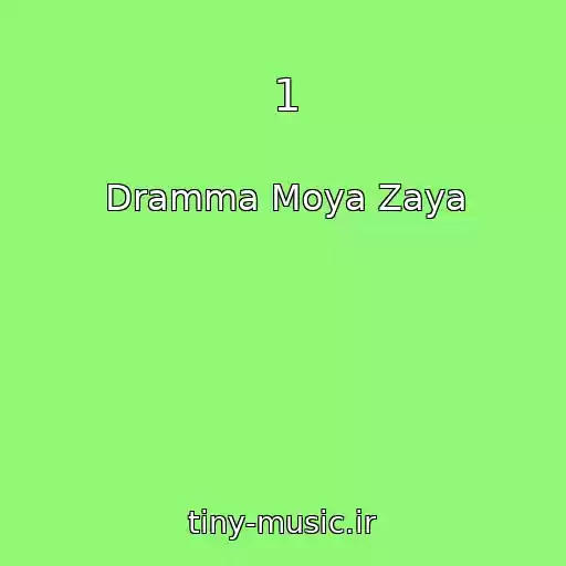 کاور آهنگ 1 از Dramma Moya Zaya