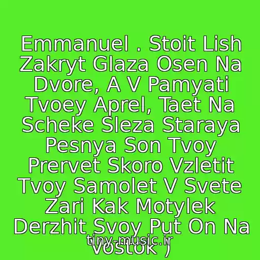 کاور آهنگ Emmanuel . Stoit Lish Zakryt Glaza Osen Na Dvore, A V Pamyati Tvoey Aprel, Taet Na Scheke Sleza Staraya Pesnya Son Tvoy Prervet Skoro Vzletit Tvoy Samolet V Svete Zari Kak Motylek Derzhit Svoy Put On Na Vostok ) از Dzho Dassen