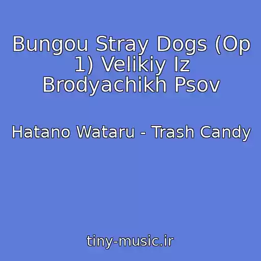کاور آهنگ Bungou Stray Dogs (Op 1) Velikiy Iz Brodyachikh Psov از Hatano Wataru - Trash Candy