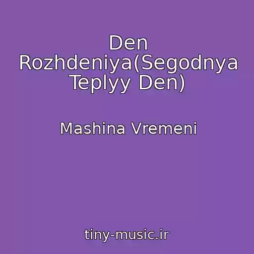 کاور آهنگ Den Rozhdeniya(Segodnya Teplyy Den) از Mashina Vremeni
