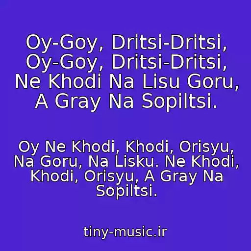 کاور آهنگ Oy-Goy, Dritsі-Dritsі, Oy-Goy, Dritsі-Dritsі, Ne Khodi Na Lisu Goru, A Gray Na Sopіltsі. از Oy Ne Khodi, Khodi, Orisyu, Na Goru, Na Lisku. Ne Khodi, Khodi, Orisyu, A Gray Na Sopіltsі.