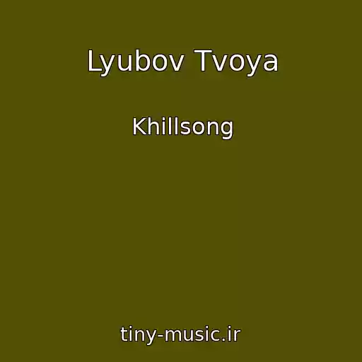 کاور آهنگ Lyubov Tvoya از Khillsong