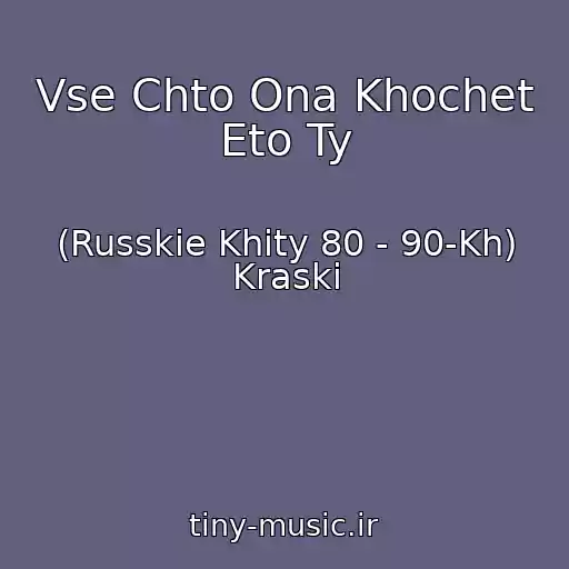 کاور آهنگ Vse Chto Ona Khochet Eto Ty از (Russkie Khity 80 - 90-Kh) Kraski