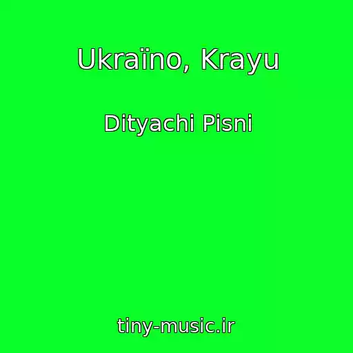 کاور آهنگ Ukraїno, Krayu از Dityachі Pіsnі