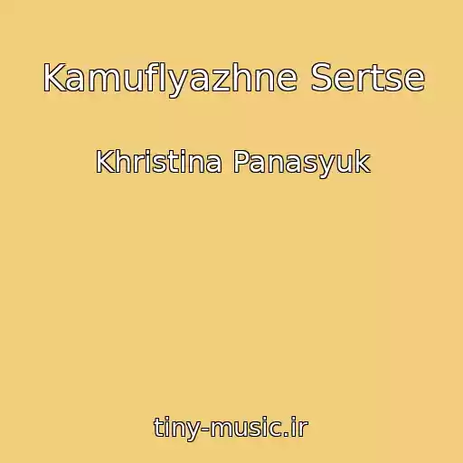 کاور آهنگ Kamuflyazhne Sertse از Khristina Panasyuk