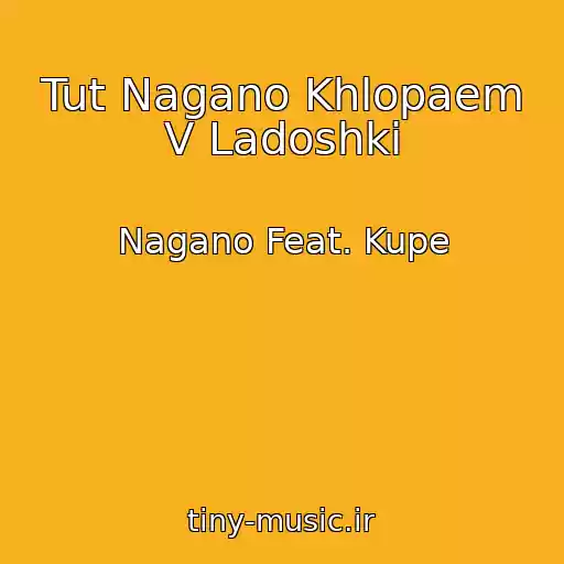کاور آهنگ Tut Nagano Khlopaem V Ladoshki از Nagano Feat. Kupe