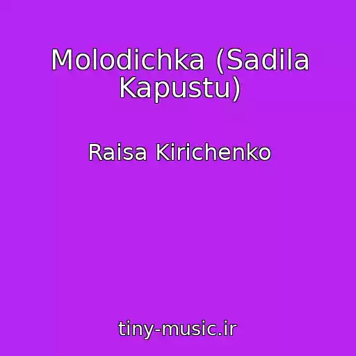 کاور آهنگ Molodichka (Sadila Kapustu) از Raisa Kirichenko