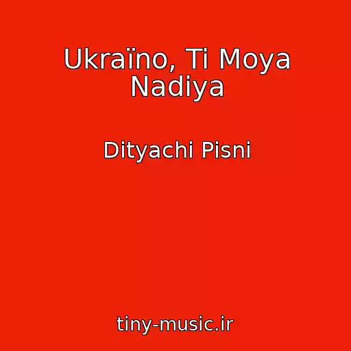 کاور آهنگ Ukraїno, Ti Moya Nadіya از Dityachі Pіsnі