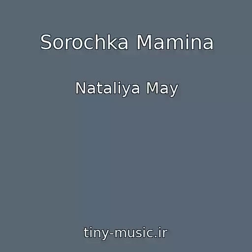 کاور آهنگ Sorochka Mamina از Natalіya May