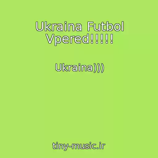 کاور آهنگ Ukraina Futbol Vpered!!!!! از Ukraina)))