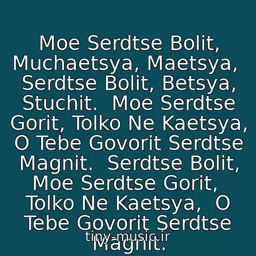 کاور آهنگ Moe Serdtse Bolit, Muchaetsya, Maetsya,  Serdtse Bolit, Betsya, Stuchit.  Moe Serdtse Gorit, Tolko Ne Kaetsya,  O Tebe Govorit Serdtse Magnit.  Serdtse Bolit, Moe Serdtse Gorit,  Tolko Ne Kaetsya,  O Tebe Govorit Serdtse Magnit. از Sogdiana