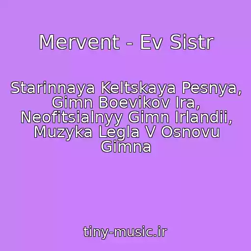 کاور آهنگ Mervent - Ev Sistr از Starinnaya Keltskaya Pesnya, Gimn Boevikov Ira, Neofitsialnyy Gimn Irlandii, Muzyka Legla V Osnovu Gimna