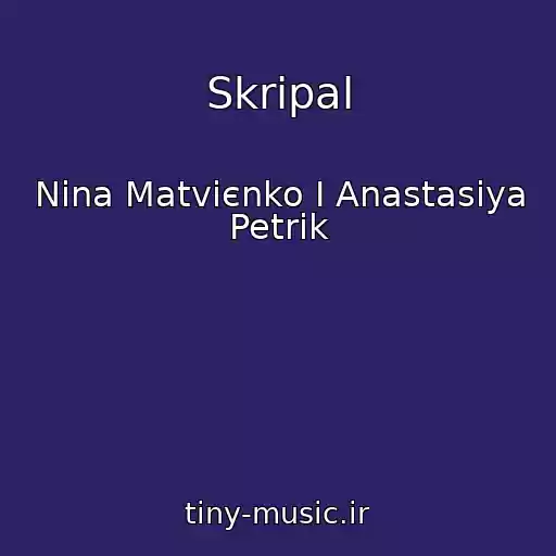 کاور آهنگ Skripal از Nіna Matvієnko I Anastasіya Petrik