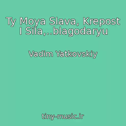 کاور آهنگ Ty Moya Slava, Krepost I Sila,..blagodaryu از Vadim Yatkovskiy