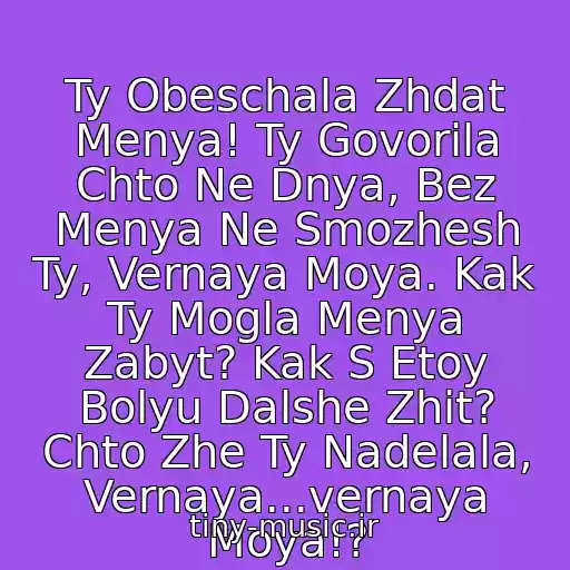 کاور آهنگ Ty Obeschala Zhdat Menya! Ty Govorila Chto Ne Dnya, Bez Menya Ne Smozhesh Ty, Vernaya Moya. Kak Ty Mogla Menya Zabyt? Kak S Etoy Bolyu Dalshe Zhit? Chto Zhe Ty Nadelala, Vernaya...vernaya Moya!? از Pavel Sokolov - Vernaya