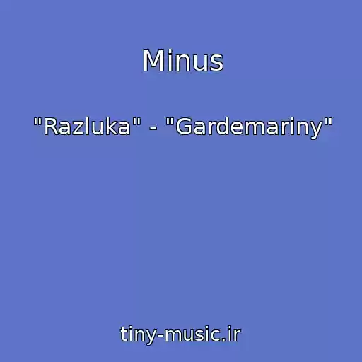 کاور آهنگ Minus از "Razluka" - "Gardemariny"