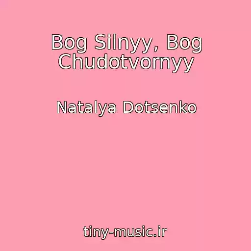 کاور آهنگ Bog Silnyy, Bog Chudotvornyy از Natalya Dotsenko