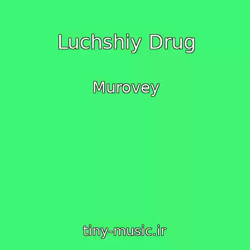 کاور آهنگ Luchshiy Drug از Murovey