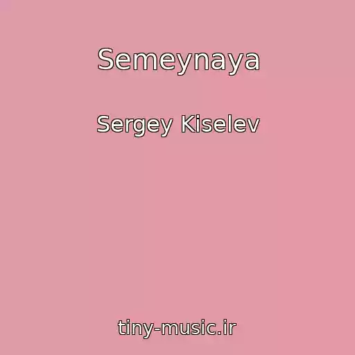 کاور آهنگ Semeynaya از Sergey Kiselev