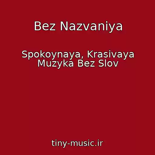 کاور آهنگ Bez Nazvaniya از Spokoynaya, Krasivaya Muzyka Bez Slov