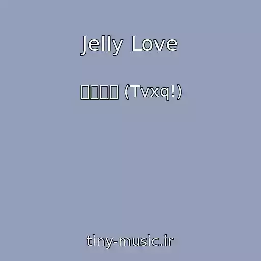کاور آهنگ Jelly Love از 동방신기 (Tvxq!)