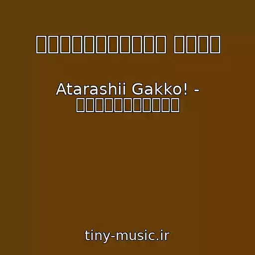 کاور آهنگ 新しい学校のリーダーズ 迷えば尊 از Atarashii Gakko! - 新しい学校のリーダーズ