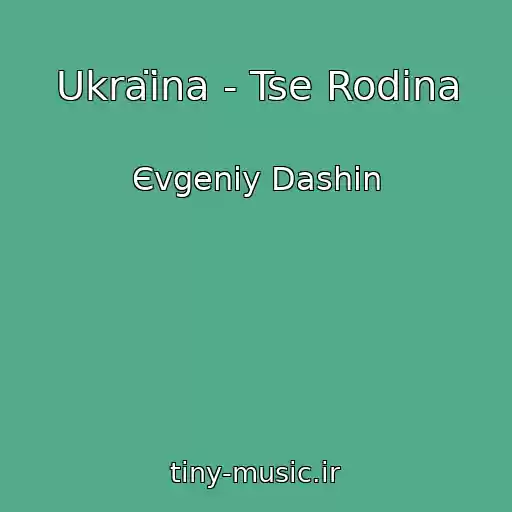 کاور آهنگ Ukraїna - Tse Rodina از Єvgenіy Dashin