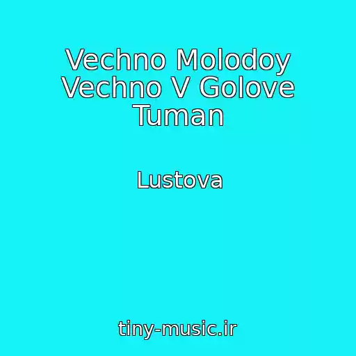 کاور آهنگ Vechno Molodoy Vechno V Golove Tuman از Lustova