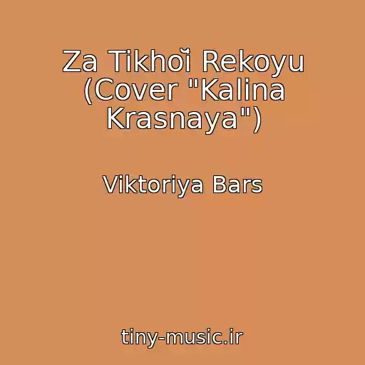 کاور آهنگ Za Tikhoĭ Rekoyu (Cover "Kalina Krasnaya") از Viktoriya Bars