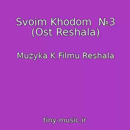 کاور آهنگ Svoim Khodom  №3 (Ost Reshala) از Muzyka K Filmu Reshala