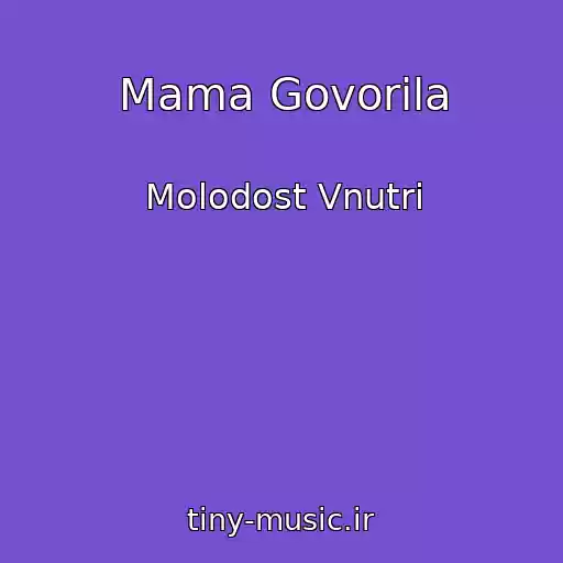 کاور آهنگ Mama Govorila از Molodost Vnutri