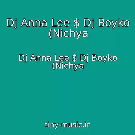 کاور آهنگ Dj Anna Lee $ Dj Boyko (Nichya از Dj Anna Lee $ Dj Boyko (Nichya
