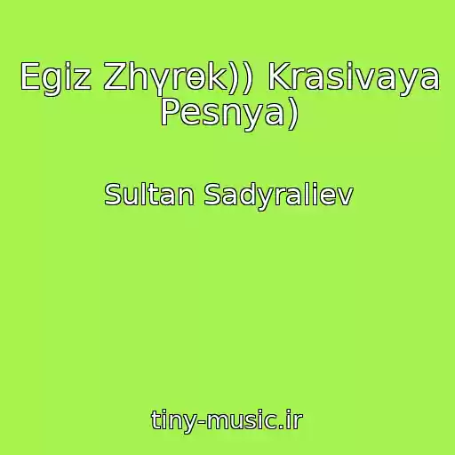 کاور آهنگ Egiz Zhүrөk)) Krasivaya Pesnya) از Sultan Sadyraliev