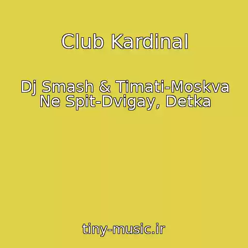 کاور آهنگ Club Kardinal از Dj Smash & Timati-Moskva Ne Spit-Dvigay, Detka