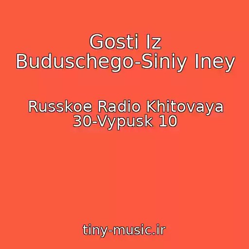 کاور آهنگ Gosti Iz Buduschego-Siniy Iney از Russkoe Radio Khitovaya 30-Vypusk 10