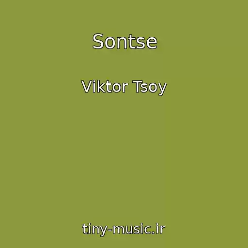کاور آهنگ Sontse از Vіktor Tsoy
