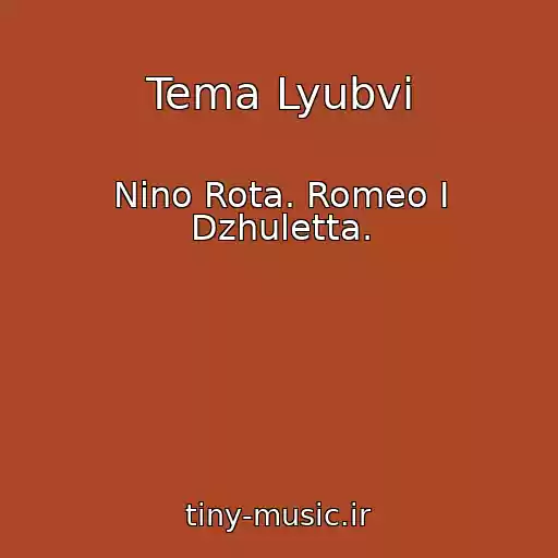 کاور آهنگ Tema Lyubvi از Nino Rota. Romeo I Dzhuletta.