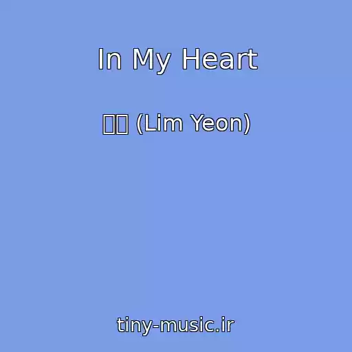 کاور آهنگ In My Heart از 임연 (Lim Yeon)