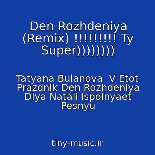 کاور آهنگ Den Rozhdeniya (Remix) !!!!!!!!! Ty Super)))))))) از Tatyana Bulanova  V Etot Prazdnik Den Rozhdeniya Dlya Natali Ispolnyaet Pesnyu