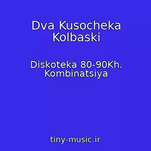 کاور آهنگ Dva Kusocheka Kolbaski از Diskoteka 80-90Kh. Kombinatsiya