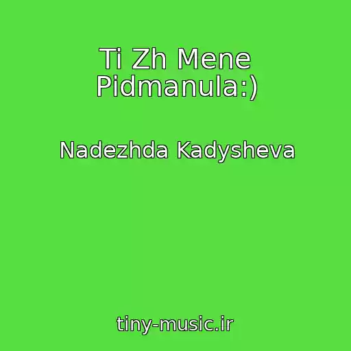 کاور آهنگ Ti Zh Mene Pіdmanula:) از Nadezhda Kadysheva